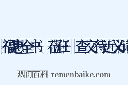 福惠全书·莅任·查交待近义词是什么意思的图片